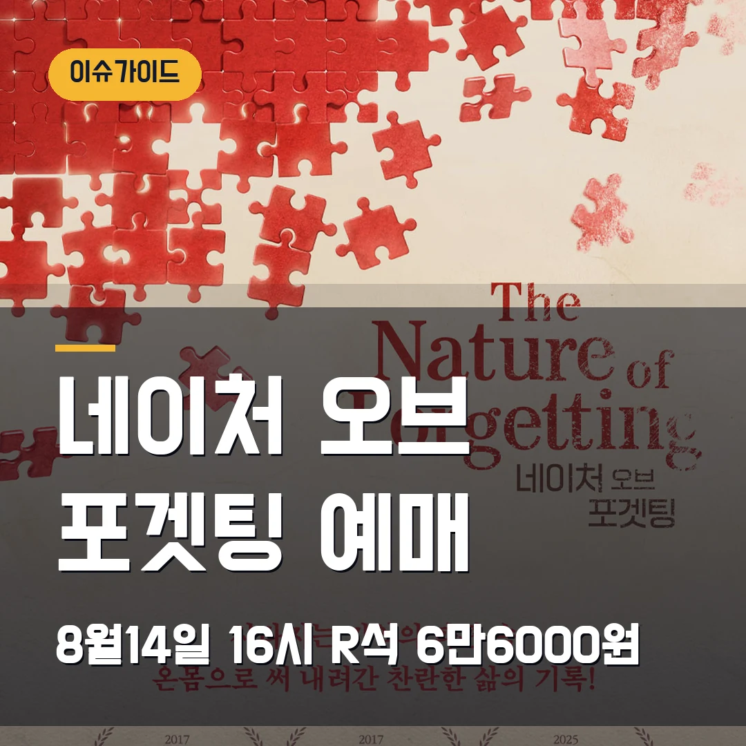 네이처 오브 포겟팅 예매 8월14일 16시·R석 6만6000원