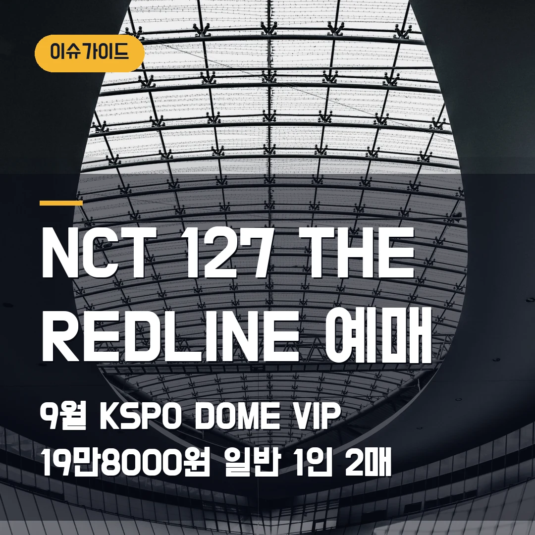 NCT 127 THE REDLINE 예매 9월 KSPO DOME·VIP 19만8000원·일반 1인 2매