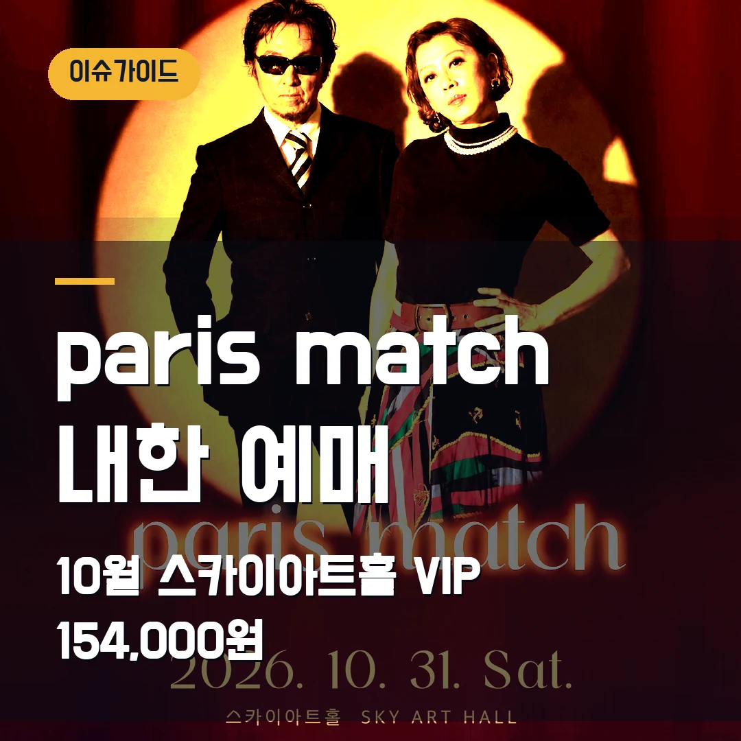 paris match 내한 예매 10월 스카이아트홀·VIP 154,000원