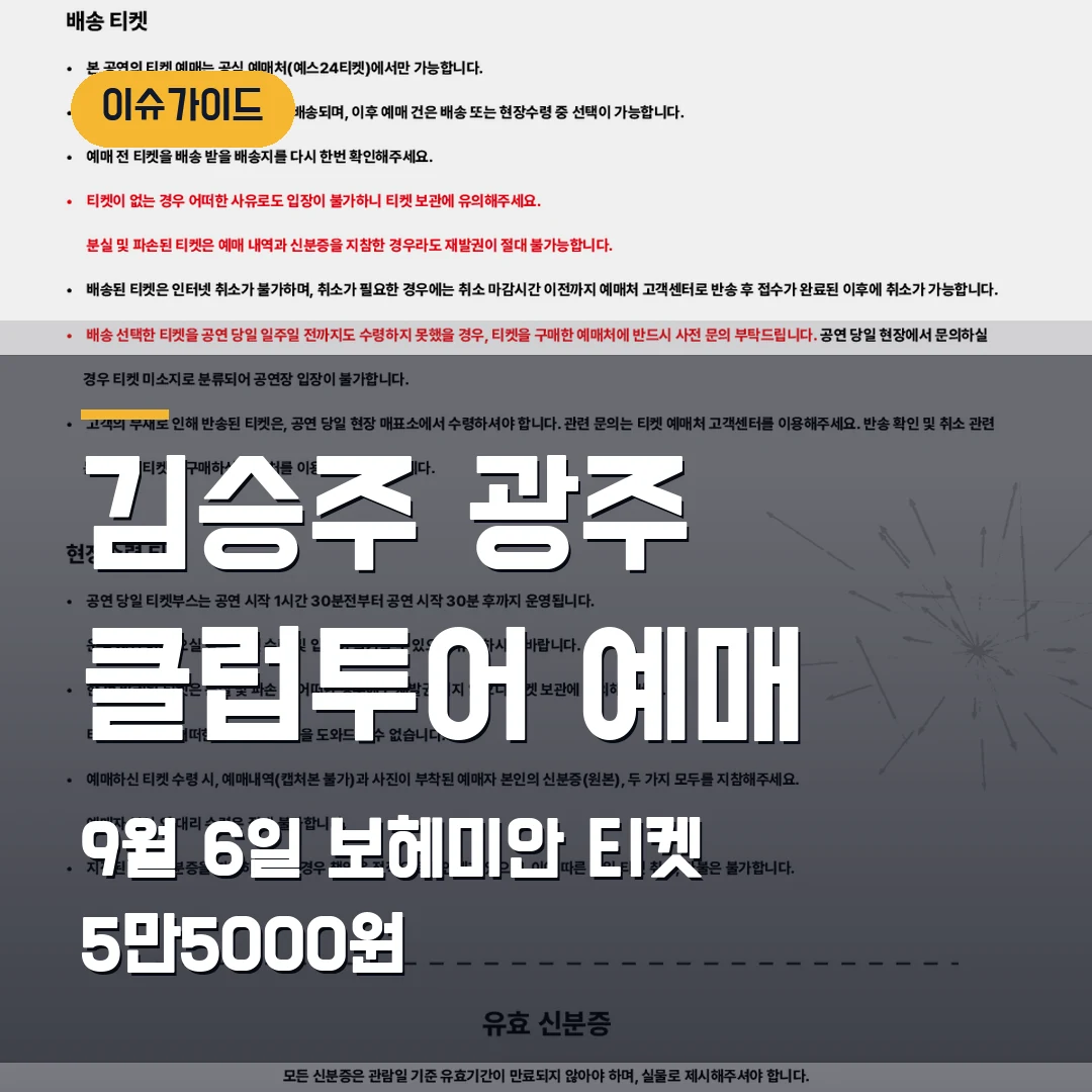 김승주 광주 클럽투어 예매｜보헤미안 9월 6일·티켓 5만5000원