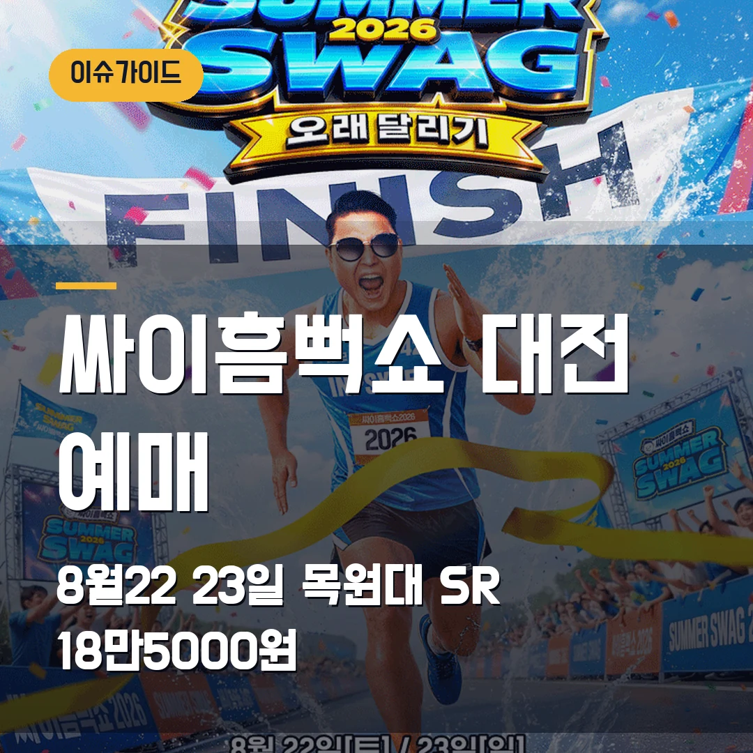싸이흠뻑쇼 대전 2026 예매｜목원대 8월 22·23일·스탠딩SR 18만5000원