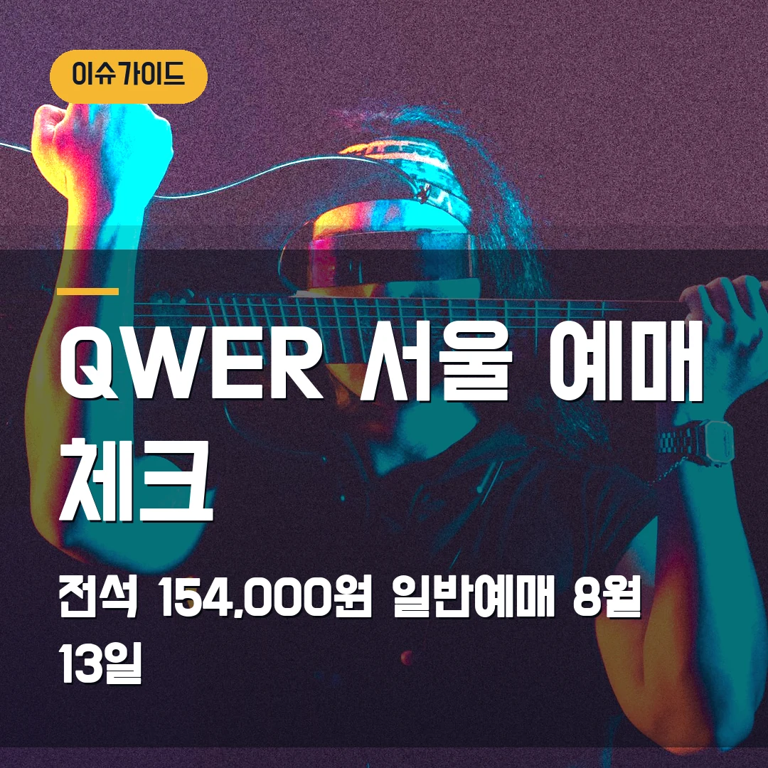 QWER 서울 예매 체크 전석 154,000원·일반예매 8월 13일