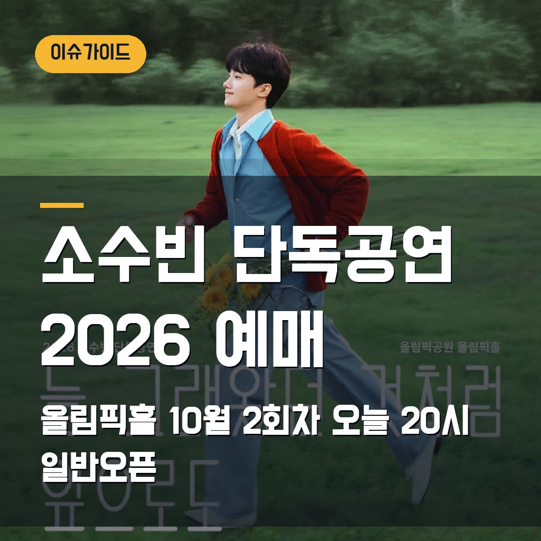 소수빈 단독공연 2026 예매 올림픽홀 10월 2회차·오늘 20시 일반오픈