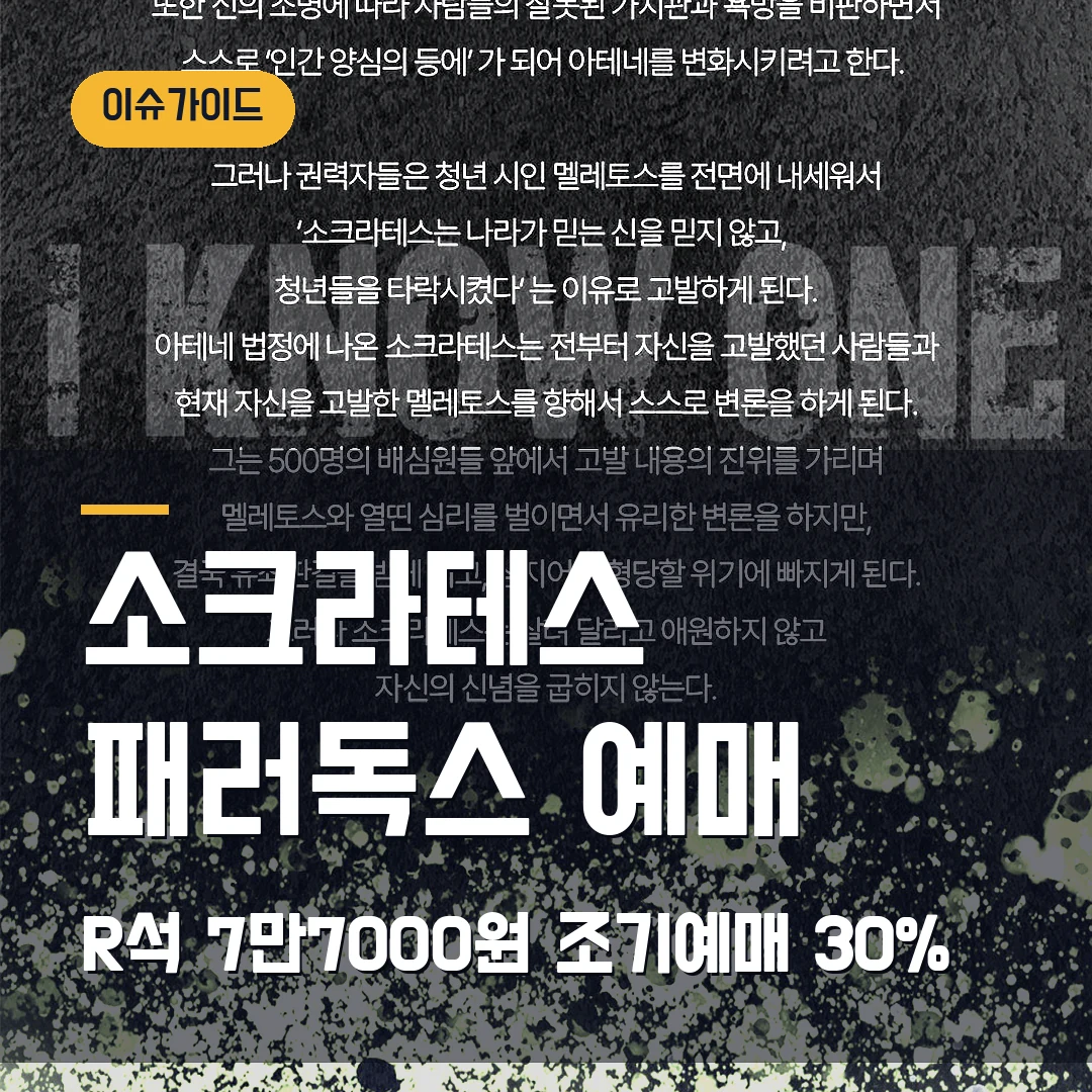 소크라테스 패러독스 1차 예매｜9월 개막·R석 7만7000원·조기예매 30%