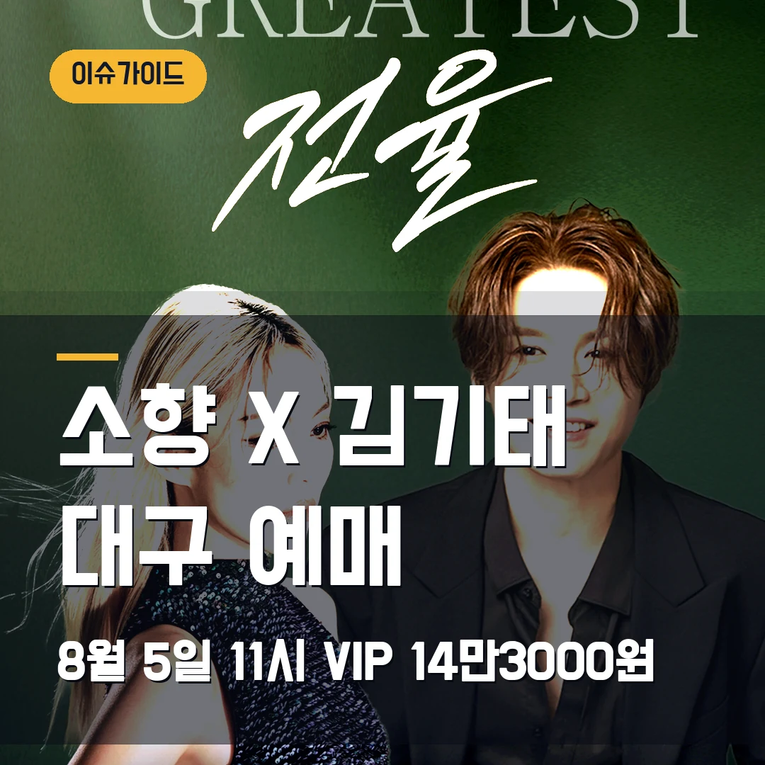 소향 X 김기태 대구 예매 8월 5일 11시·VIP 14만3000원