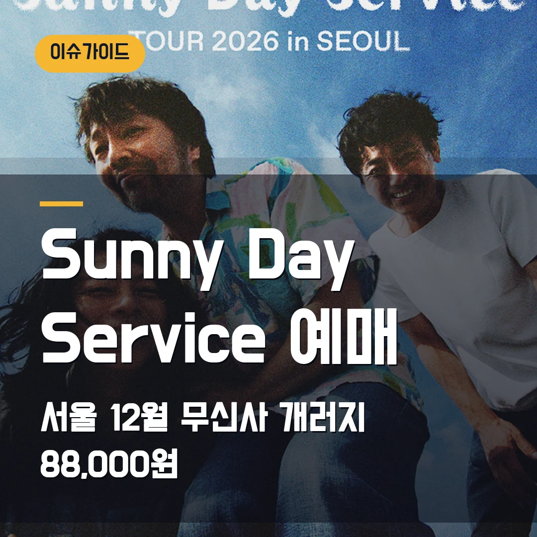 Sunny Day Service 예매 서울 12월 무신사 개러지·88,000원