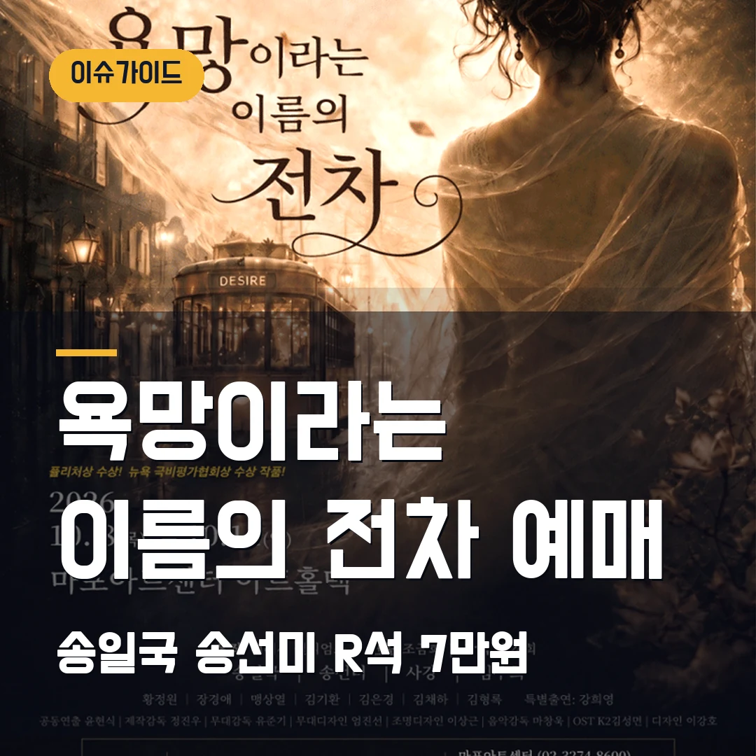 욕망이라는 이름의 전차 예매｜10월 마포아트센터·송일국 송선미·R석 7만원
