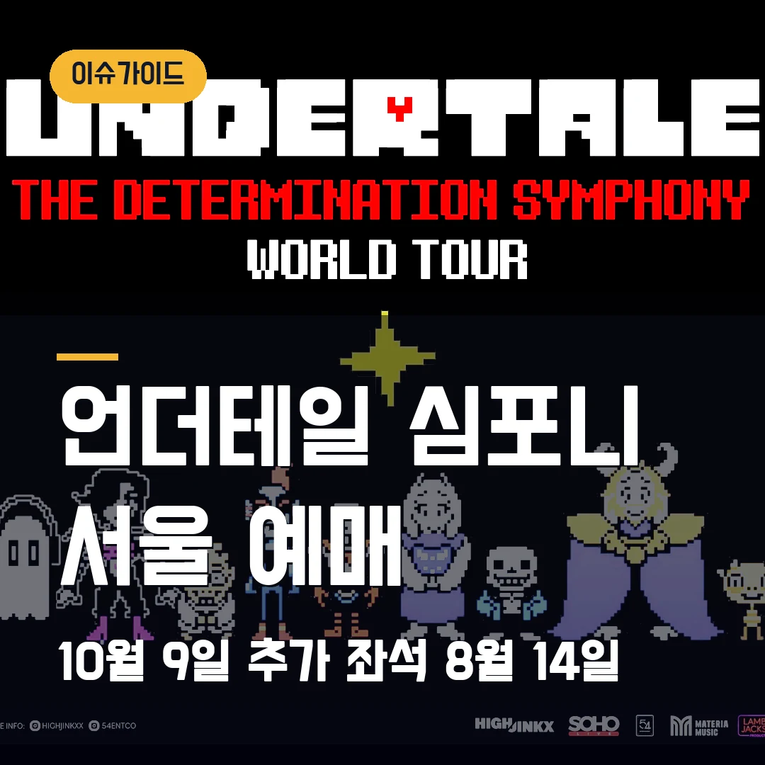 언더테일 심포니 서울 예매 10월 9일·추가 좌석 8월 14일