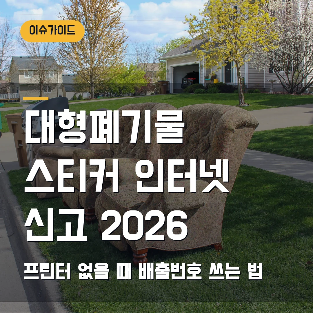 대형폐기물 스티커 인터넷 신고 2026 — 프린터 없을 때 배출번호 쓰는 법