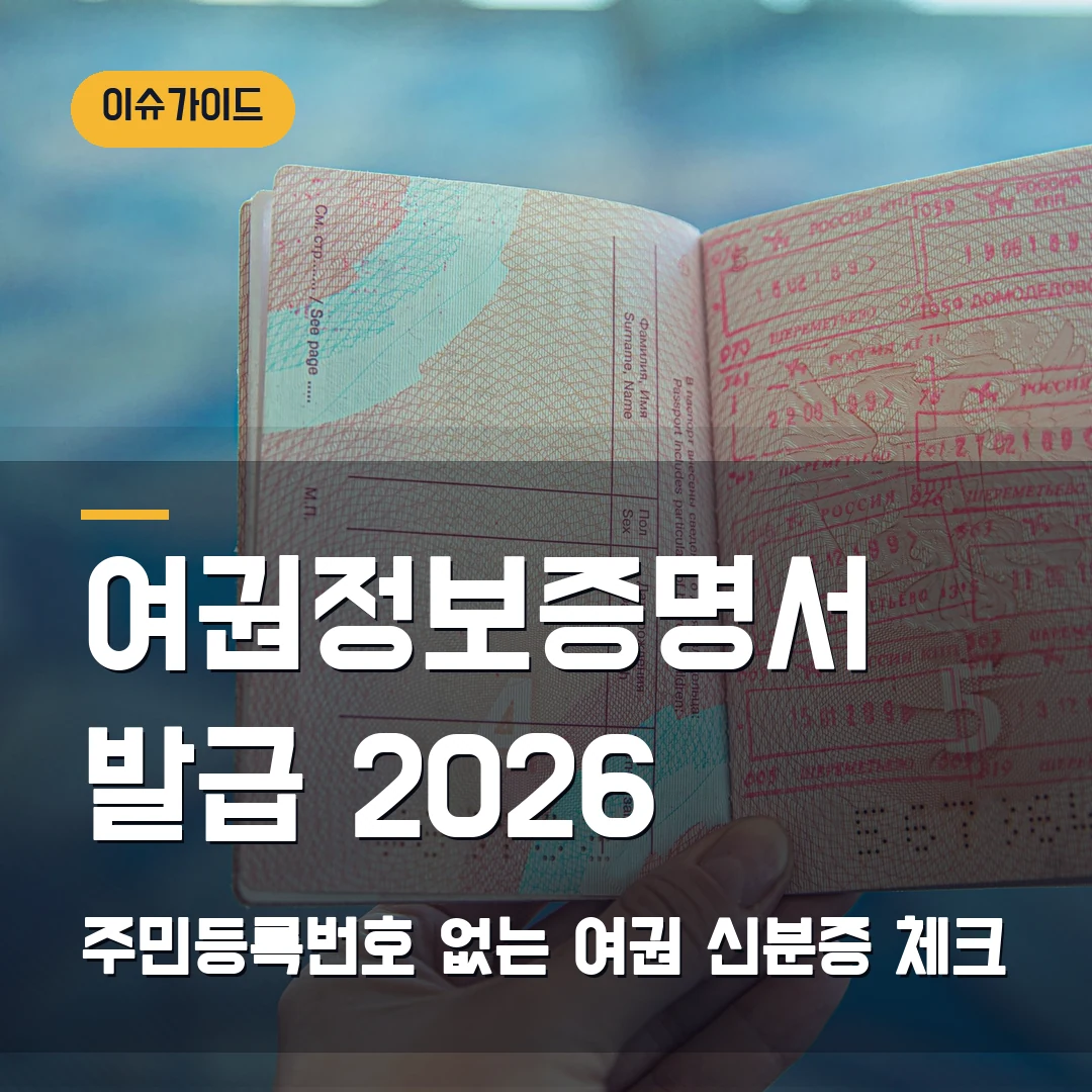 여권정보증명서 발급 2026 주민등록번호 없는 여권 신분증 체크