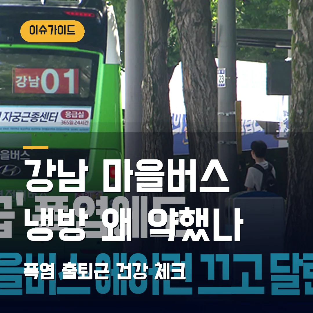 강남 마을버스 에어컨 약한 이유 2026 — 폭염 출퇴근 온열질환 체크 5가지
