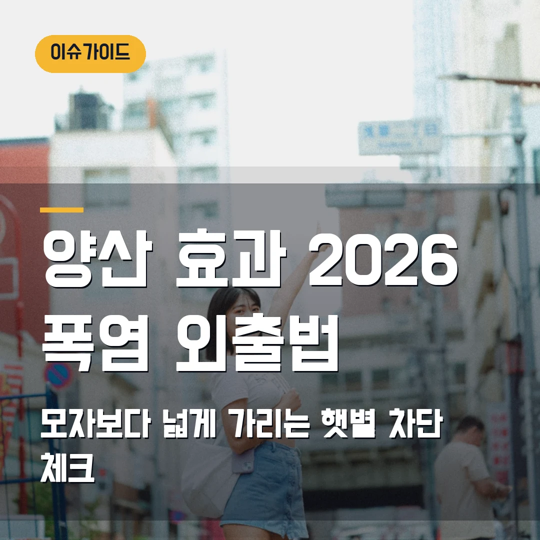 양산 효과 2026 폭염 외출법 모자보다 넓게 가리는 햇볕 차단 체크