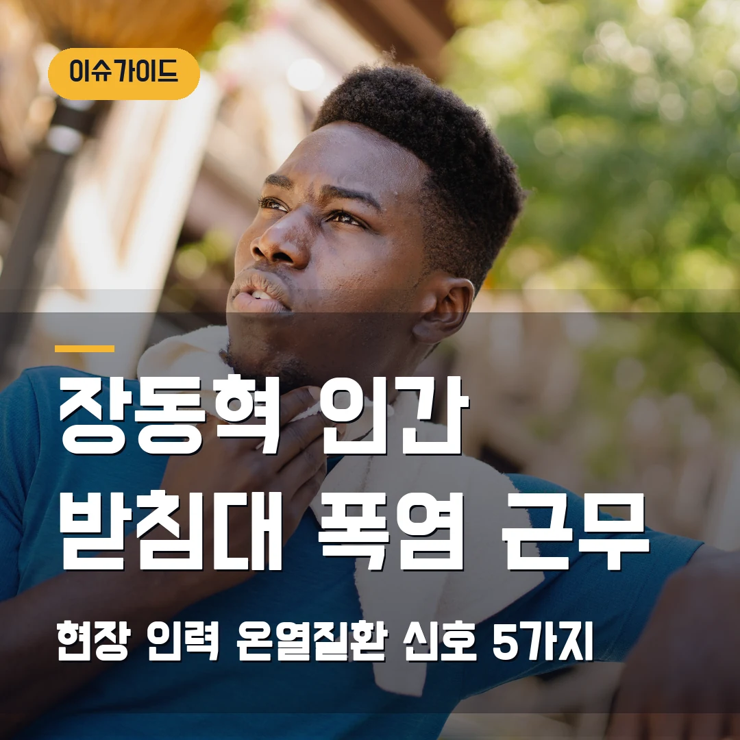 장동혁 인간 받침대 논란 2026, 폭염 현장근무 온열질환 신호 5가지