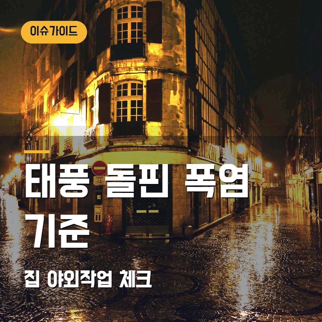 태풍 돌핀 폭염 기준 집·야외작업 체크