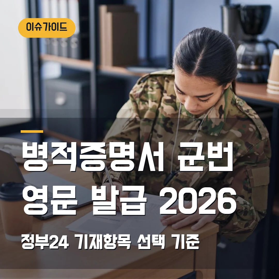 병적증명서 군번·영문 발급 2026 정부24 기재항목 선택 기준