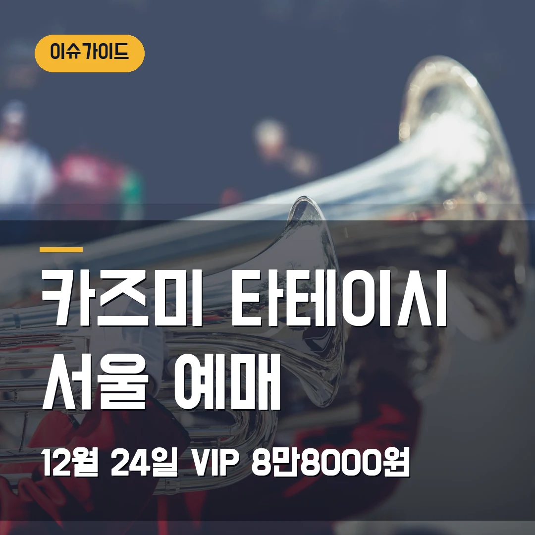 카즈미 타테이시 트리오 서울 예매|12월 24일 강동아트센터·VIP 8만8000원