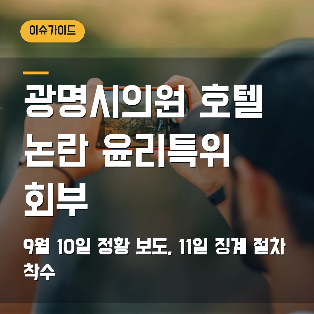 광명시의원 호텔 논란 윤리특위 회부, 징계 절차와 확인된 날짜는?