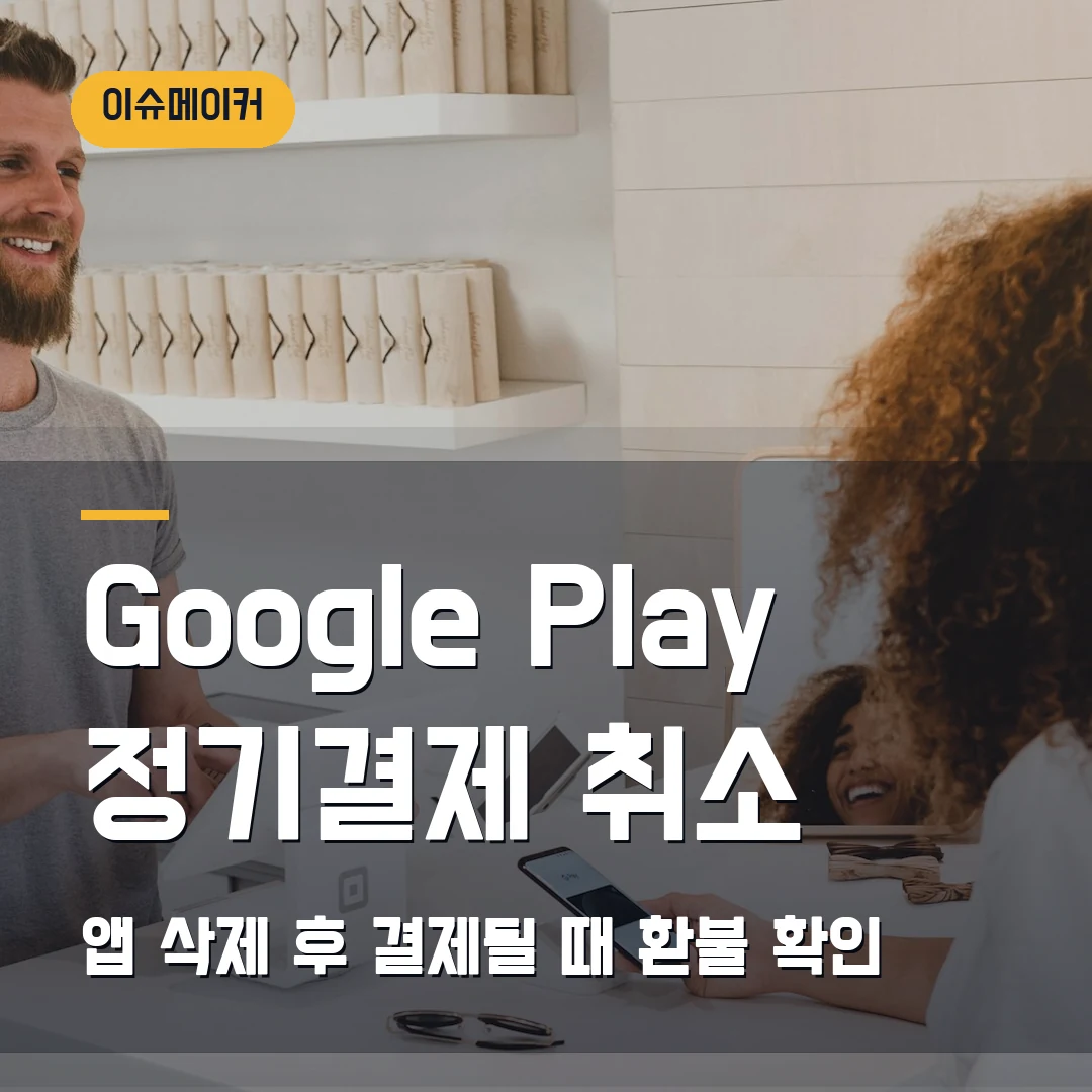 Google Play 정기결제 취소·환불 2026 — 앱 삭제했는데도 결제될 때