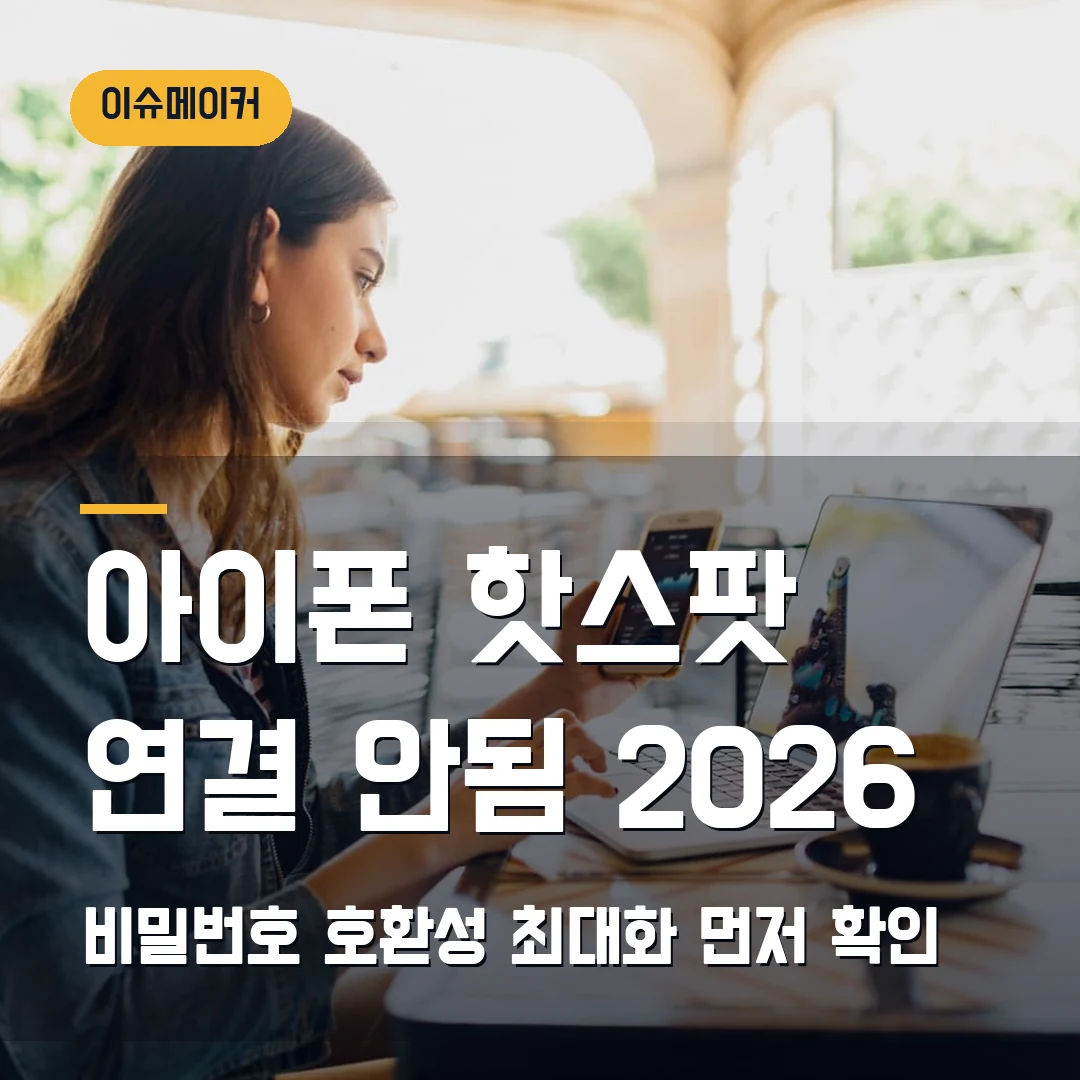 아이폰 개인용 핫스팟 연결 안됨 2026 — 비밀번호·호환성 최대화에서 막힐 때