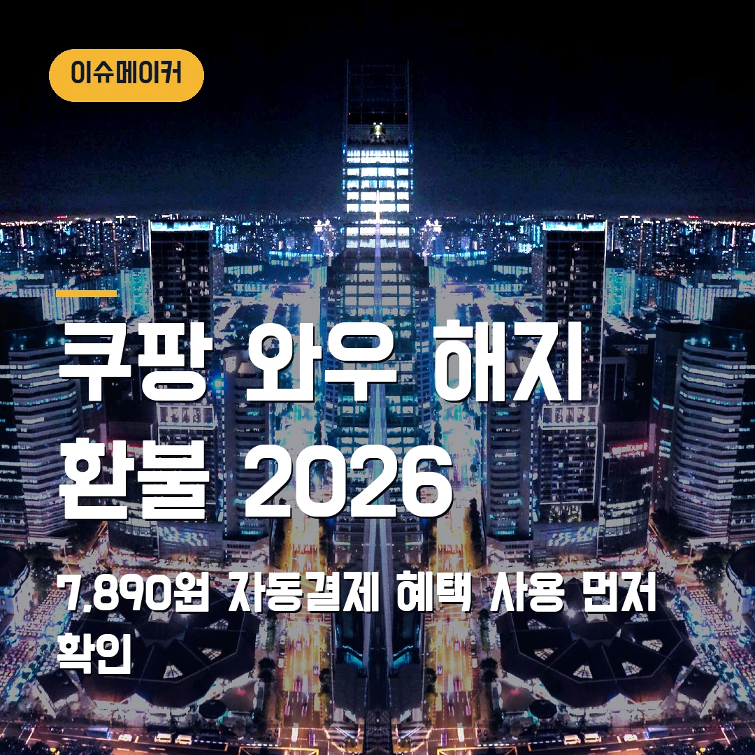 쿠팡 와우 해지 환불 2026 7,890원 자동결제·혜택 사용 먼저 확인