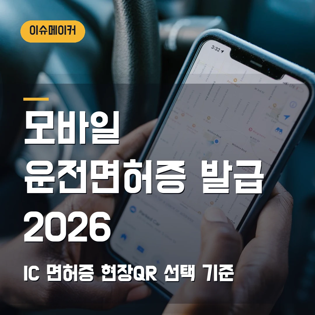 모바일 운전면허증 발급 2026 IC 면허증·현장QR 선택 기준