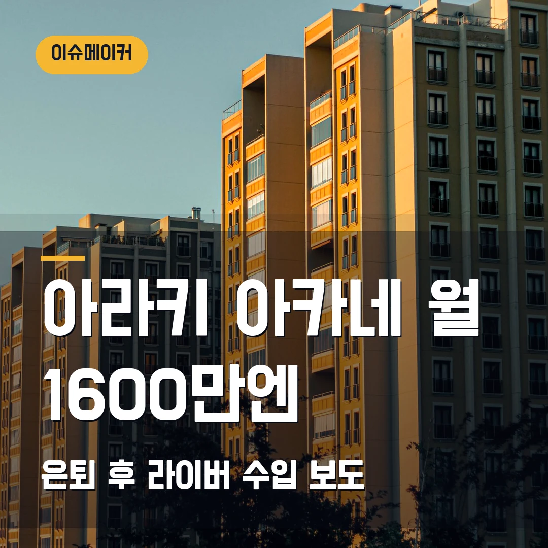 아라키 아카네 라이버 수입 2026 — 은퇴 후 월 1600만엔 보도, 어디까지 사실인가