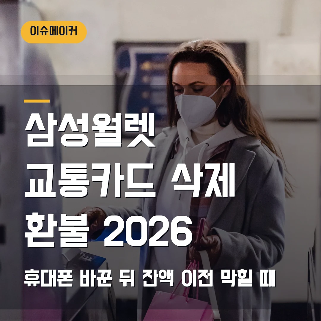 삼성월렛 교통카드 삭제·환불 2026 휴대폰 바꾼 뒤 잔액 이전 막힐 때
