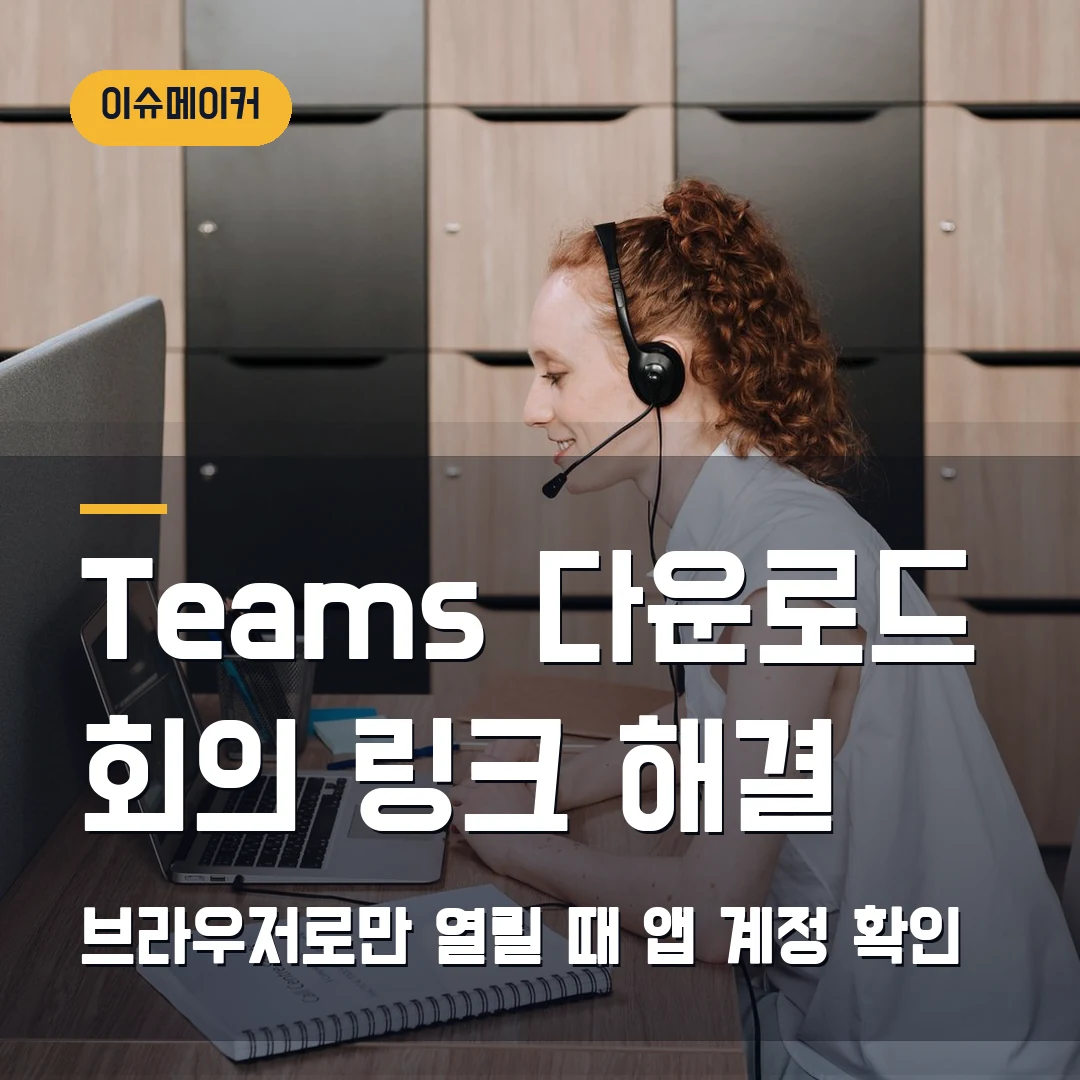 Microsoft Teams 다운로드 2026 — 회의 링크가 브라우저로만 열릴 때 설치·로그인 순서