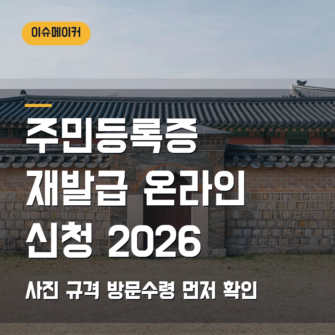 주민등록증 재발급 온라인 신청 2026 사진 규격·방문수령 먼저 확인