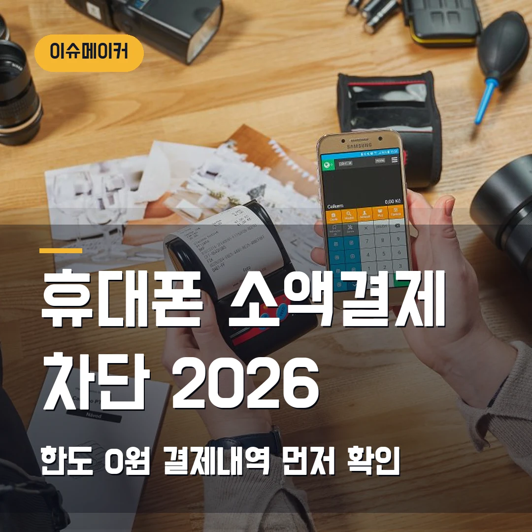 휴대폰 소액결제 차단 2026 한도 0원·결제내역 먼저 확인
