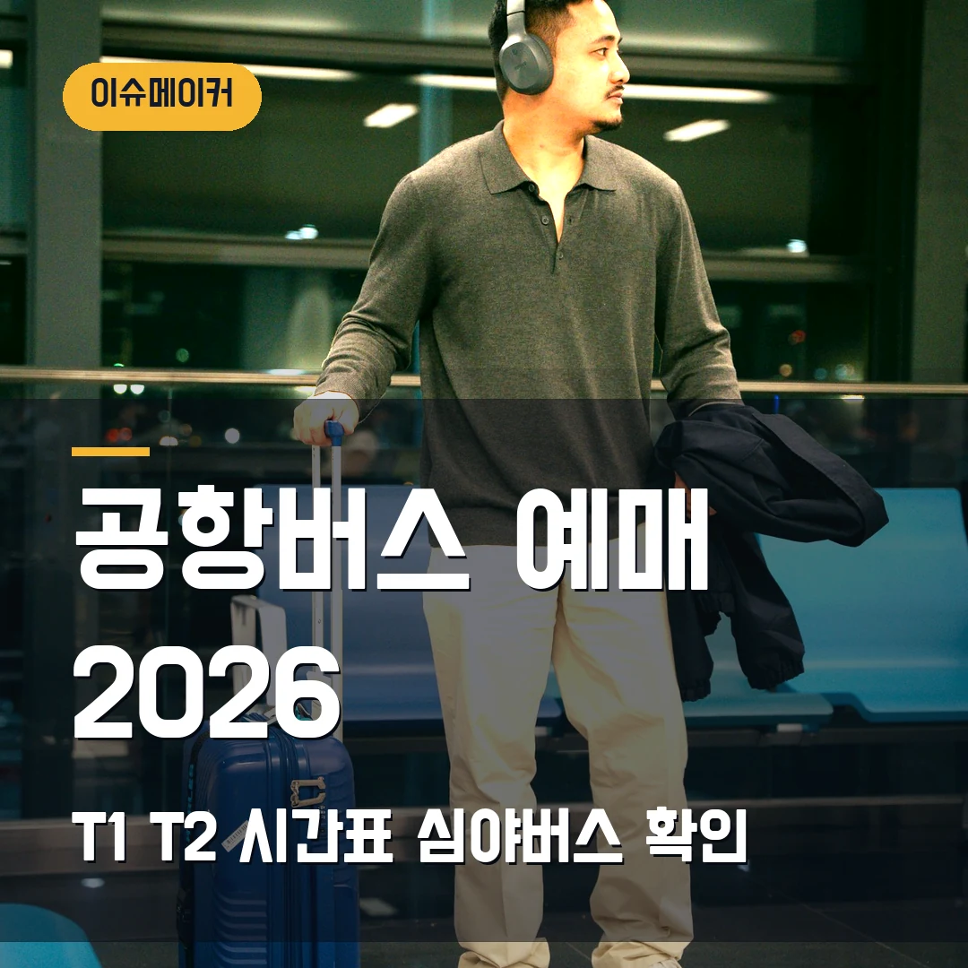 공항버스 예매 2026 T1·T2 시간표·심야버스 확인