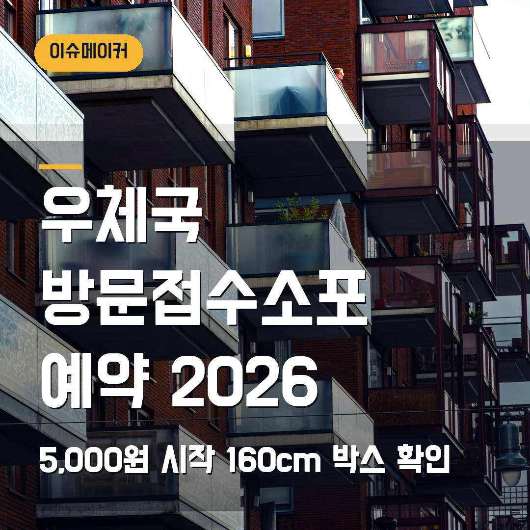 우체국 방문접수소포 예약 2026 — 5,000원 시작·160cm 박스에서 막힐 때