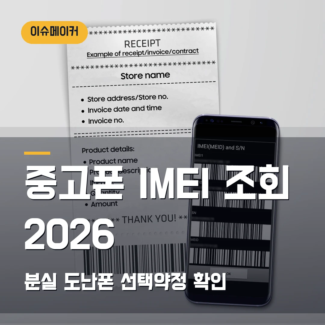 중고폰 IMEI 조회 2026 — 분실·도난폰·선택약정에서 막힐 때