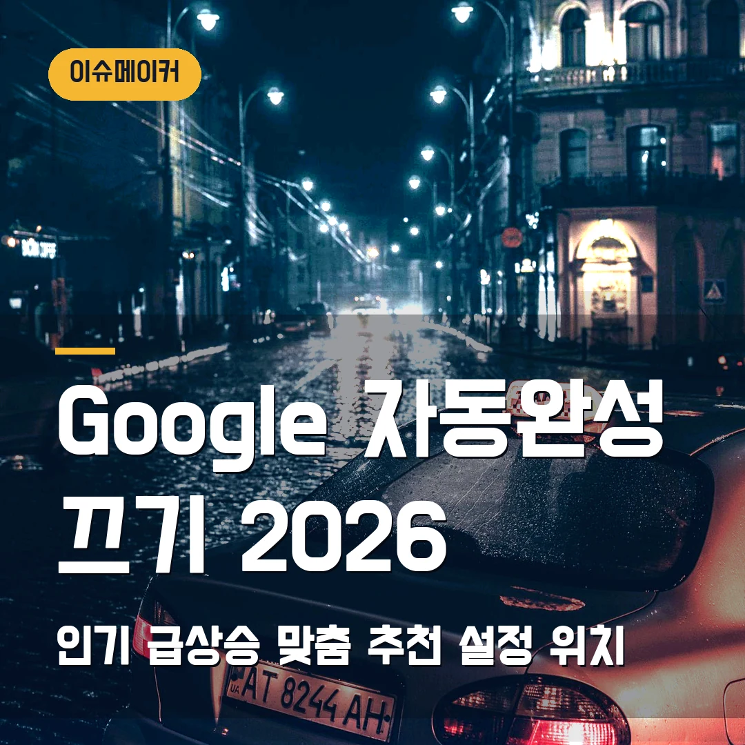Google 자동완성 끄기 2026 인기 급상승·맞춤 추천 설정 위치