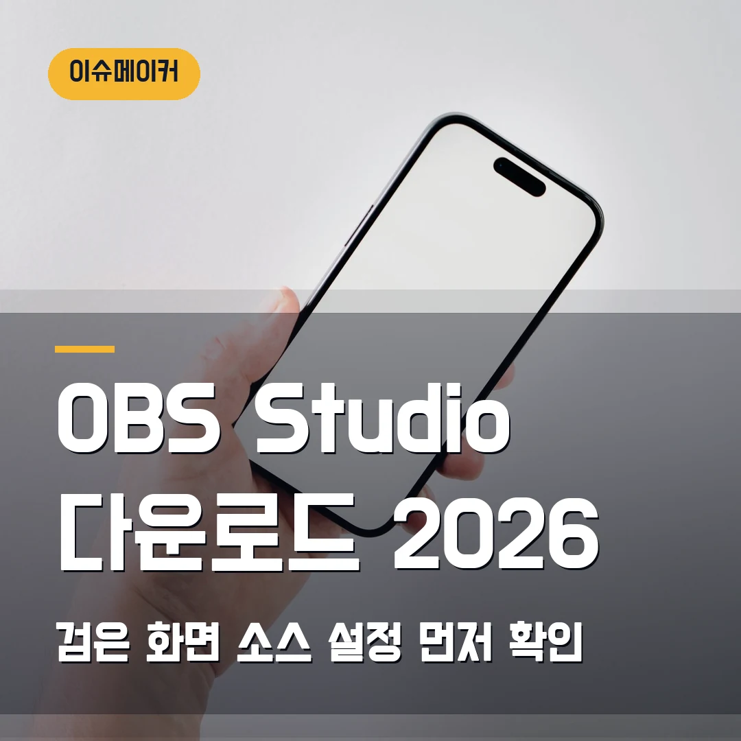 OBS Studio 다운로드 2026 검은 화면·소스 설정 먼저 확인