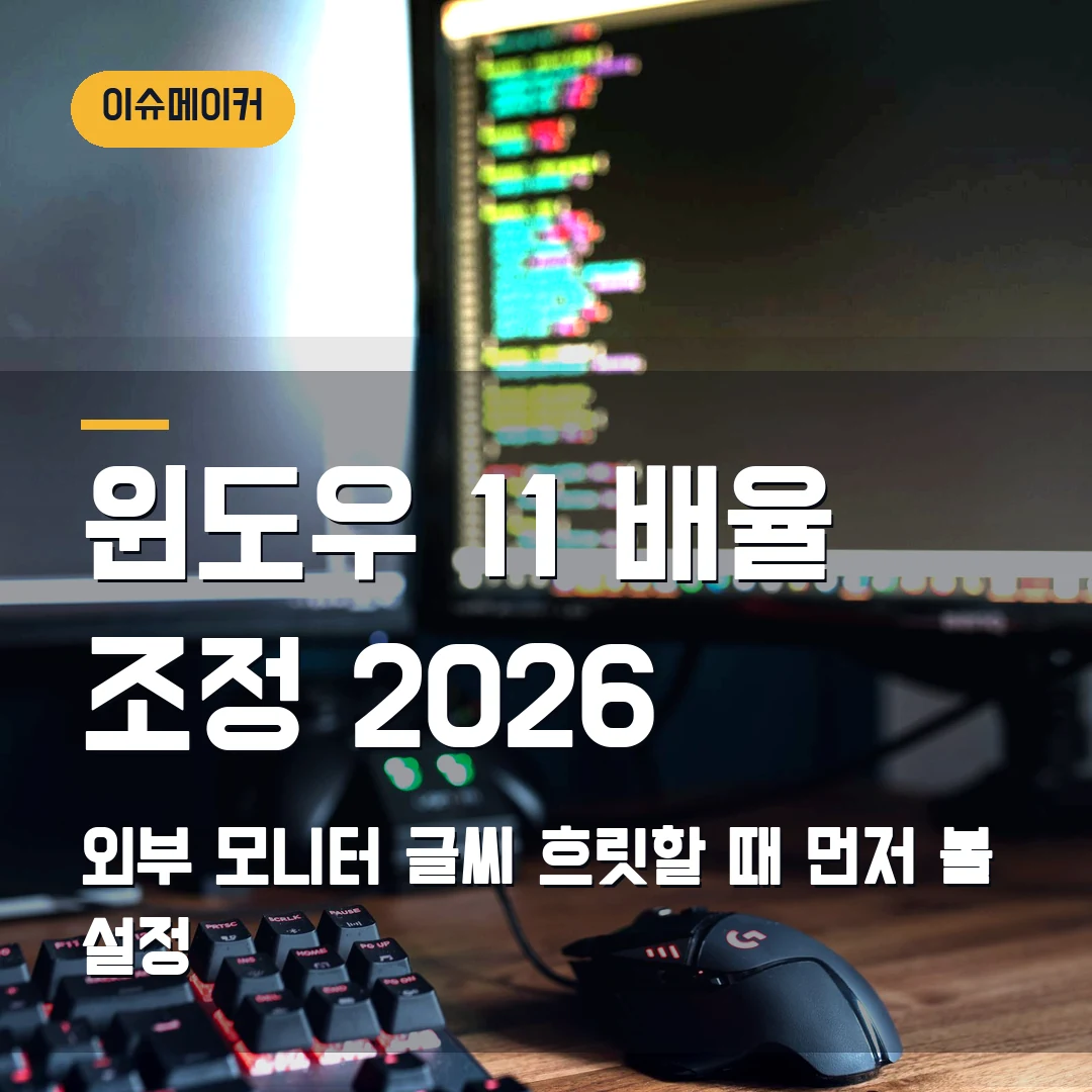 윈도우 11 배율 조정 2026 외부 모니터 글씨 흐릿할 때 먼저 볼 설정