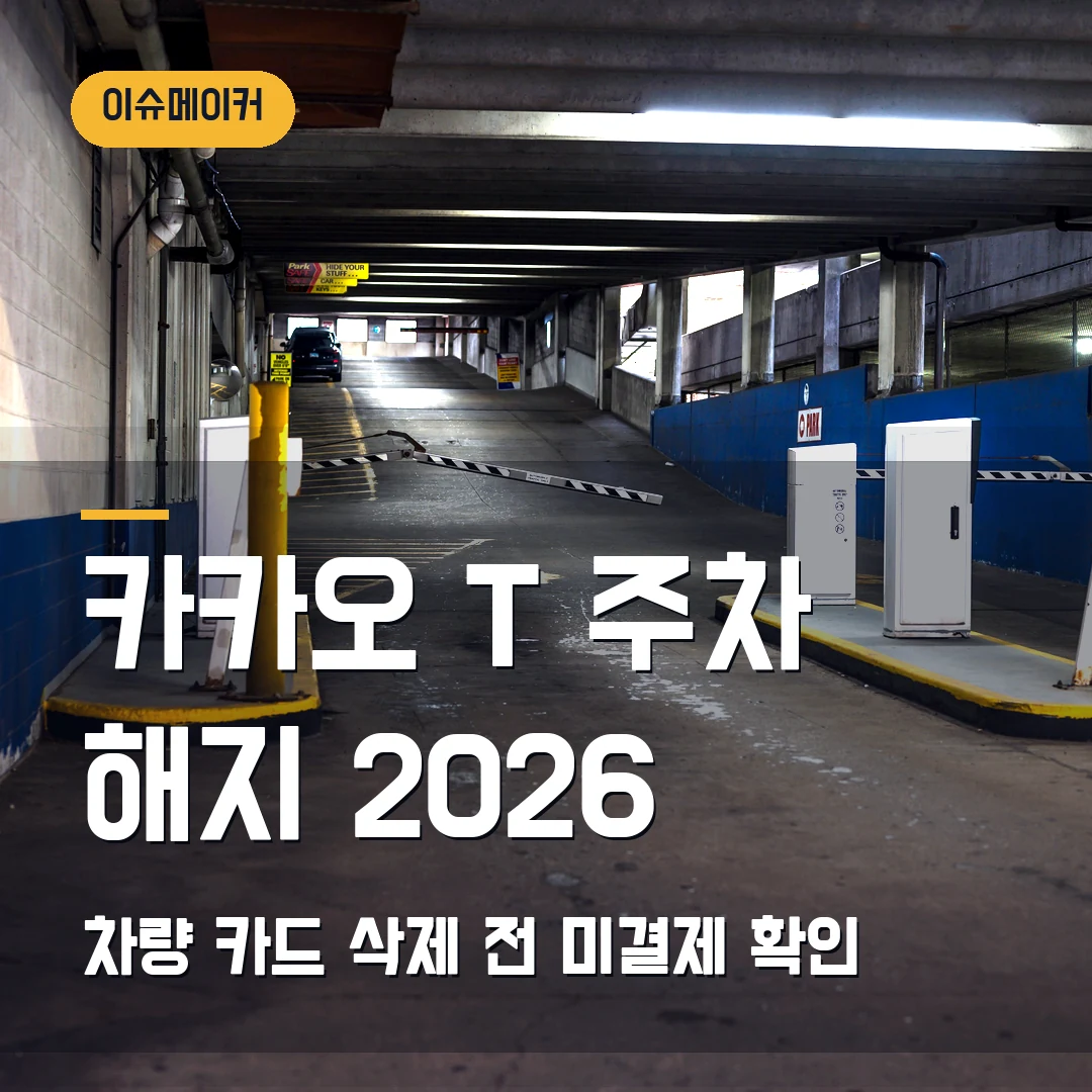 카카오 T 주차 해지 2026 차량·카드 삭제 전 미결제 확인