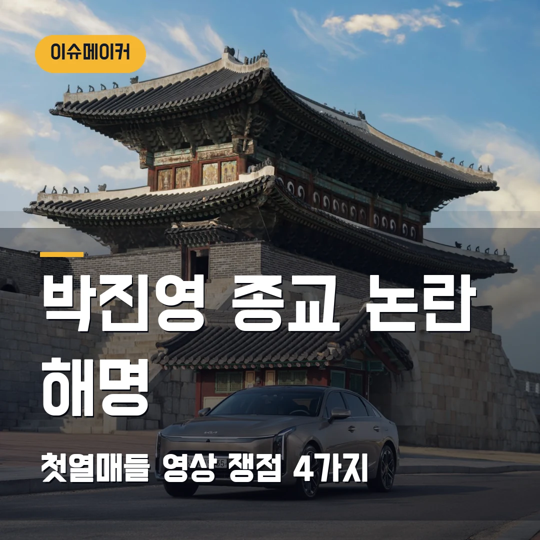 박진영 종교 논란 해명 첫열매들 영상 쟁점 4가지