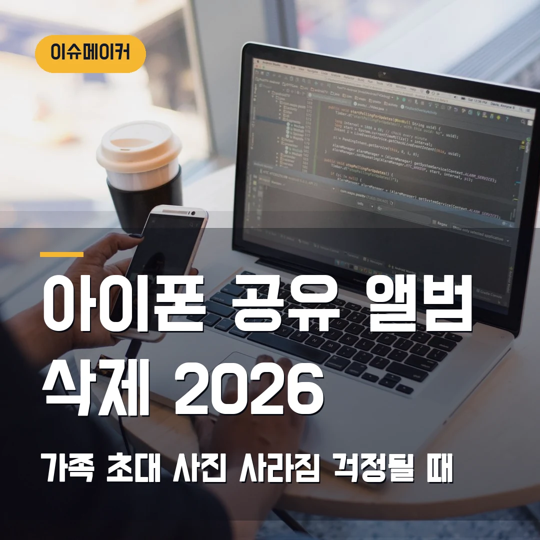 아이폰 공유 앨범 삭제 2026 — 가족 초대·사진 사라짐이 걱정될 때