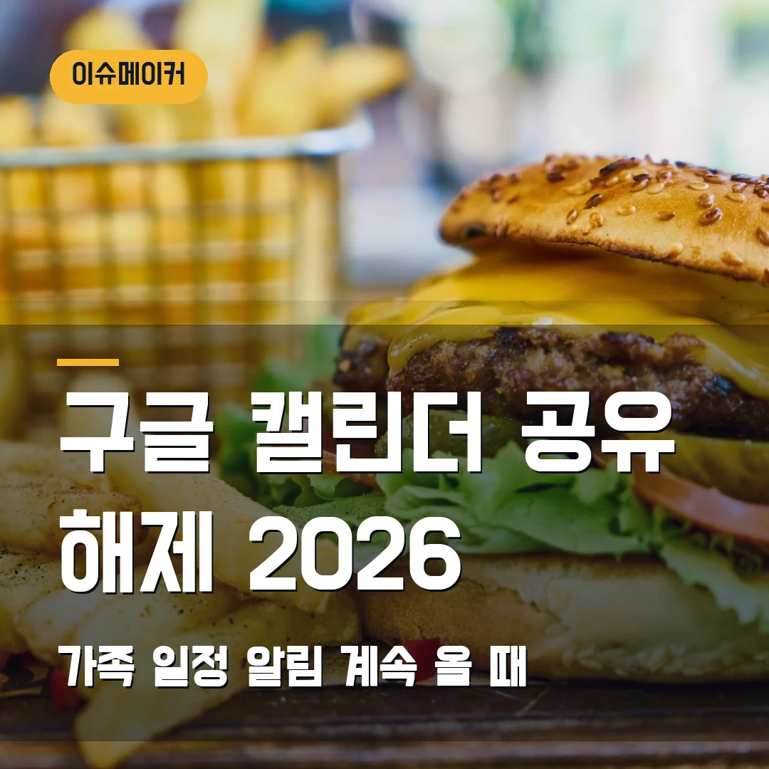 구글 캘린더 공유 해제 2026 가족 일정 알림 계속 올 때