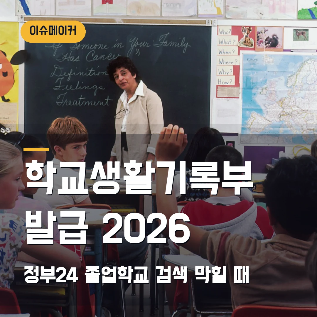 학교생활기록부 발급 2026 — 정부24·졸업학교 검색에서 막힐 때