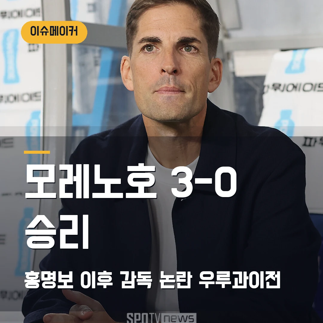 모레노호 3-0 승리 홍명보 이후 감독 논란·우루과이전