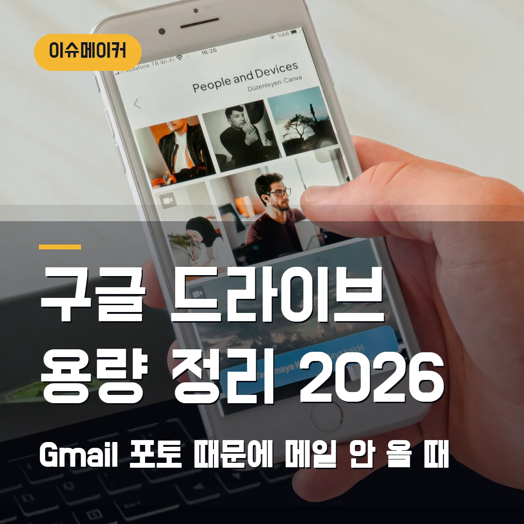 구글 드라이브 용량 정리 2026 Gmail·포토 때문에 메일 안 올 때