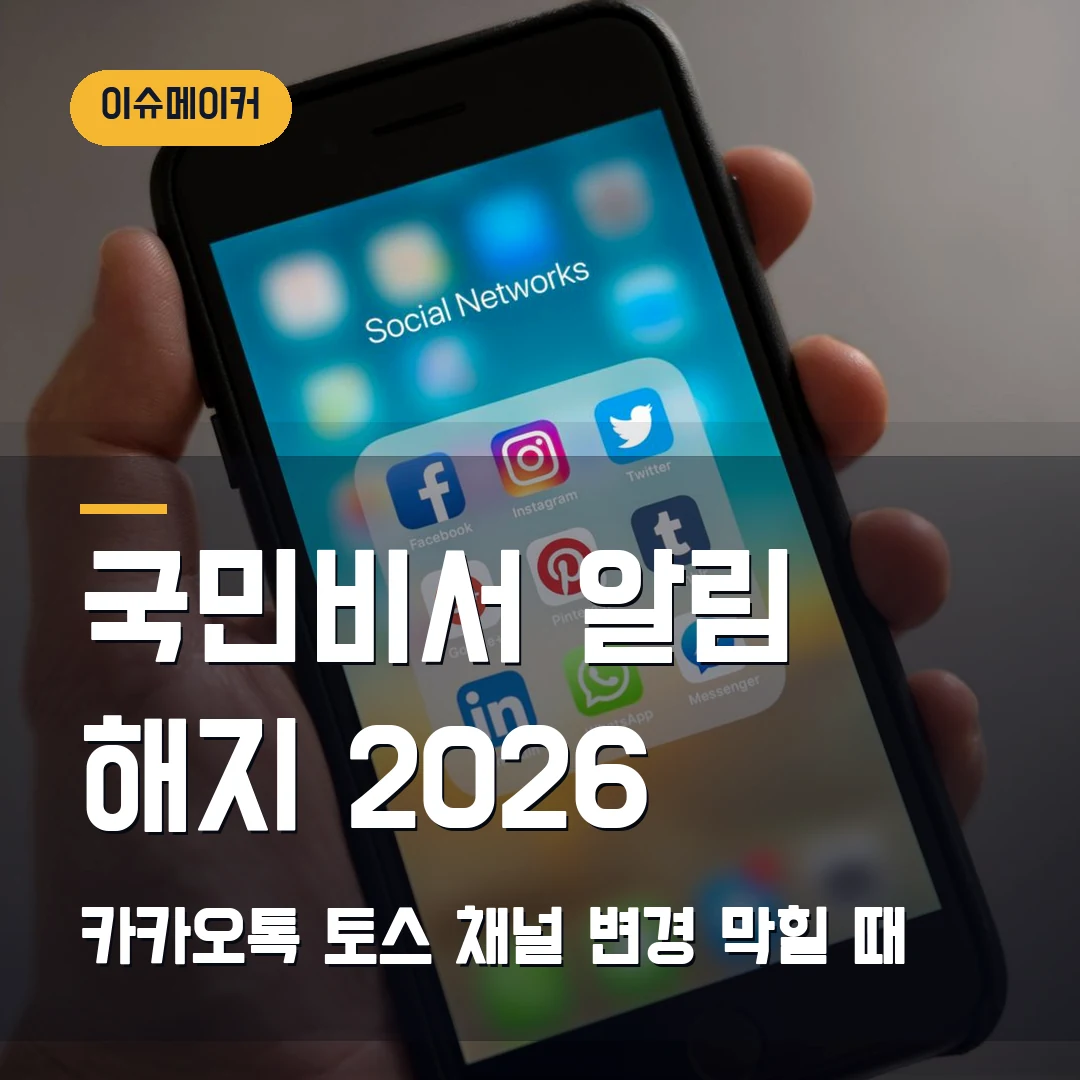 국민비서 알림 해지 2026 카카오톡·토스 채널 변경 막힐 때