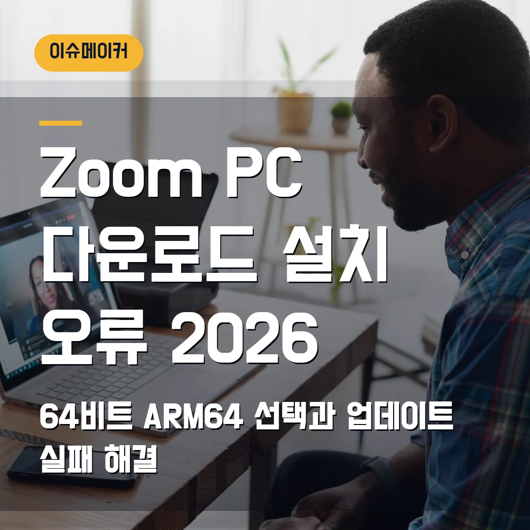 Zoom PC 다운로드 설치 오류 2026 — 64비트·ARM64 선택과 업데이트 실패에서 막힐 때