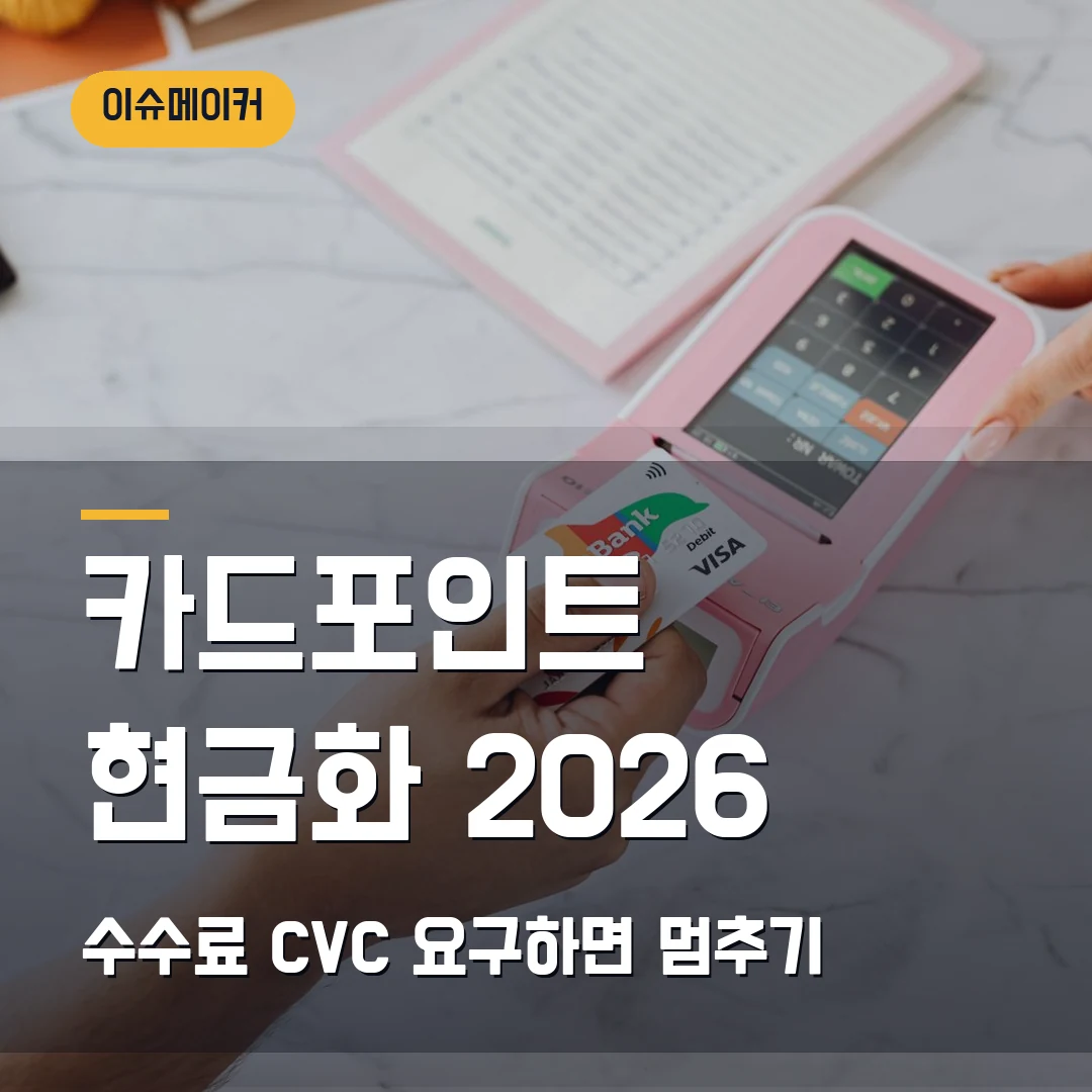 카드포인트 현금화 2026 수수료·CVC 요구하면 멈추기