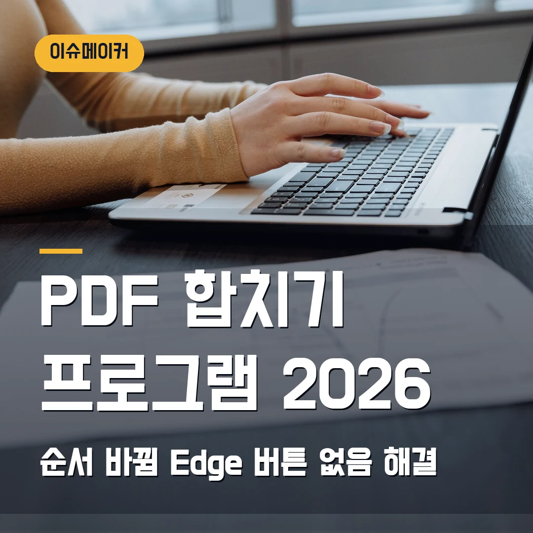 PDF 합치기 프로그램 2026 순서 바뀜·Edge 버튼 없음 해결
