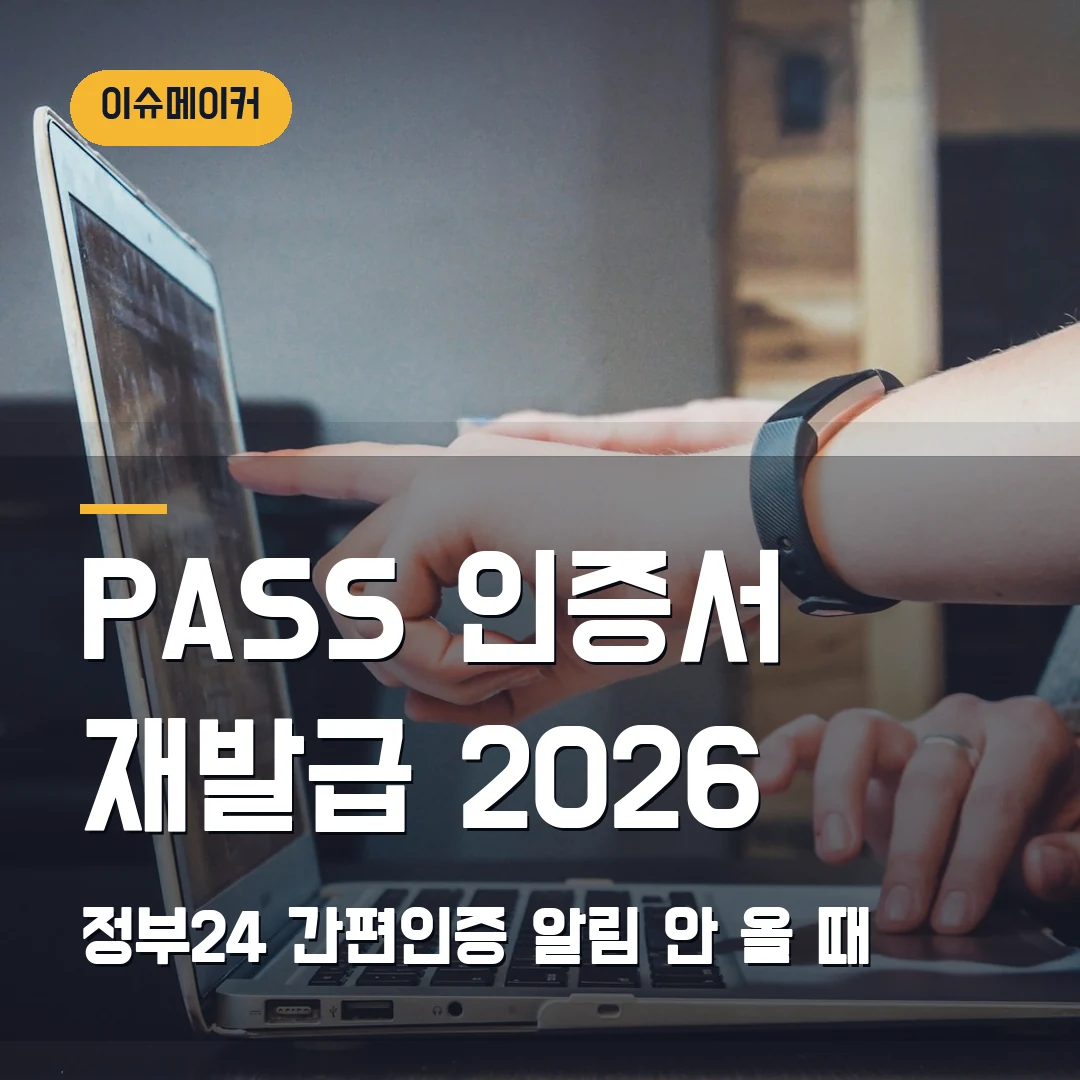 PASS 인증서 재발급 2026 — 정부24 간편인증 알림이 안 올 때