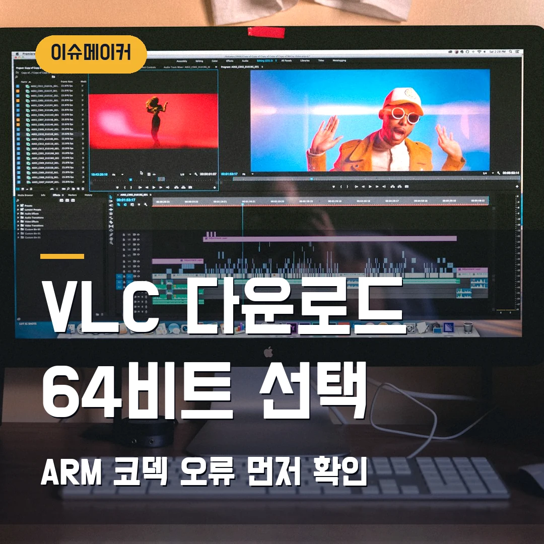VLC 미디어 플레이어 다운로드 2026 — 64비트·ARM·코덱 오류에서 막힐 때