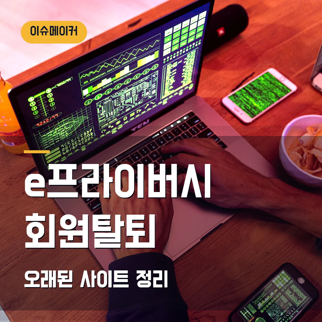 e프라이버시 회원탈퇴 오래된 사이트 정리
